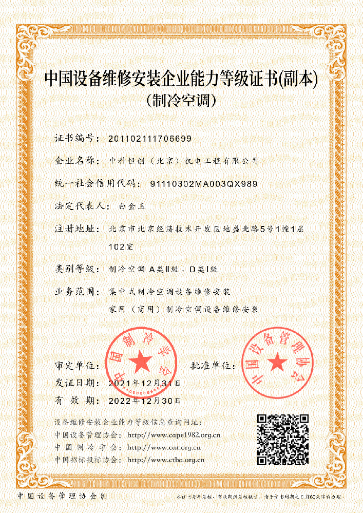 制冷空調(diào)設(shè)備維修安裝資質(zhì)