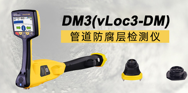 防腐層檢測(cè)儀 vLOC3-DM